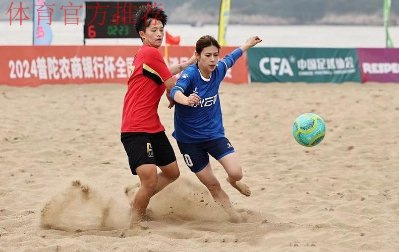 “普陀农商银行杯”2024全国女子沙足锦标赛落幕 嵊州高级中学夺冠 “普陀农商银行杯”2024全国女子沙足锦标赛落幕 嵊州高级中学夺冠