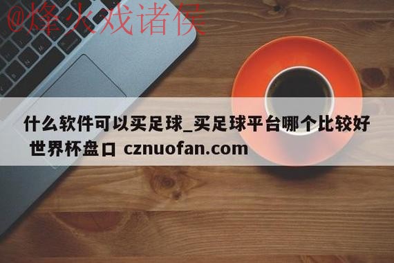 世界杯盘口平台最新网址推荐 世界杯盘口平台最新网址推荐